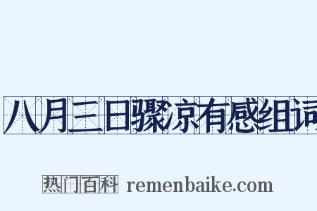 八月三日骤凉有感组词是什么意思的图片